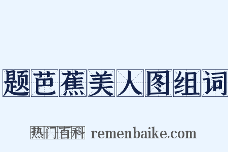 题芭蕉美人图组词是什么意思的图片